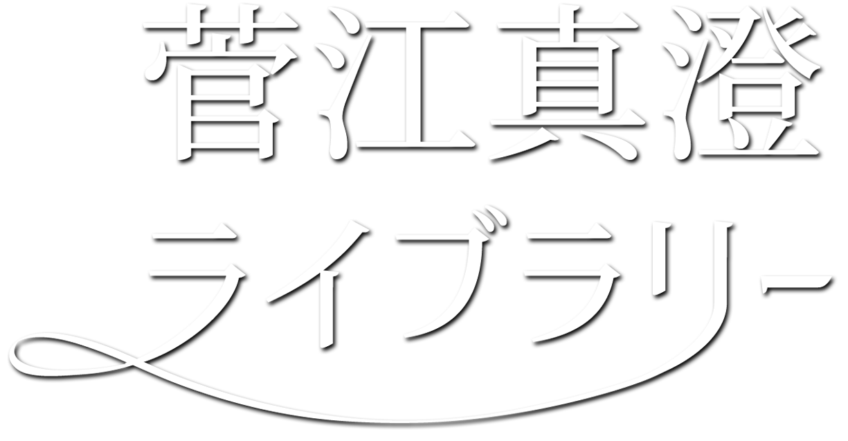 菅江真澄ライブラリー