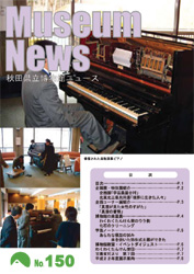 イラスト：秋田県立博物館ニュースNo.150表紙