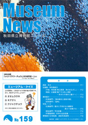 イラスト：秋田県立博物館ニュースNo.159表紙