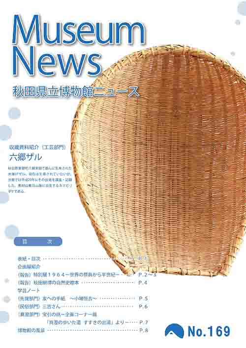 イラスト：秋田県立博物館ニュースNo.169表紙