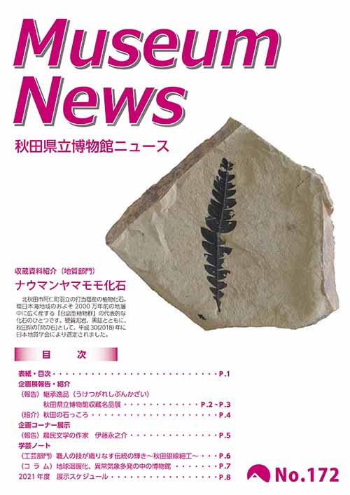 イラスト：秋田県立博物館ニュースNo.172表紙