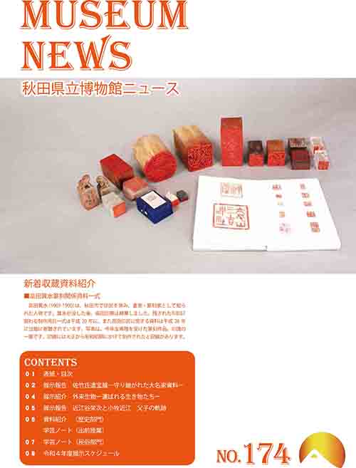 イラスト：秋田県立博物館ニュースNo.174表紙