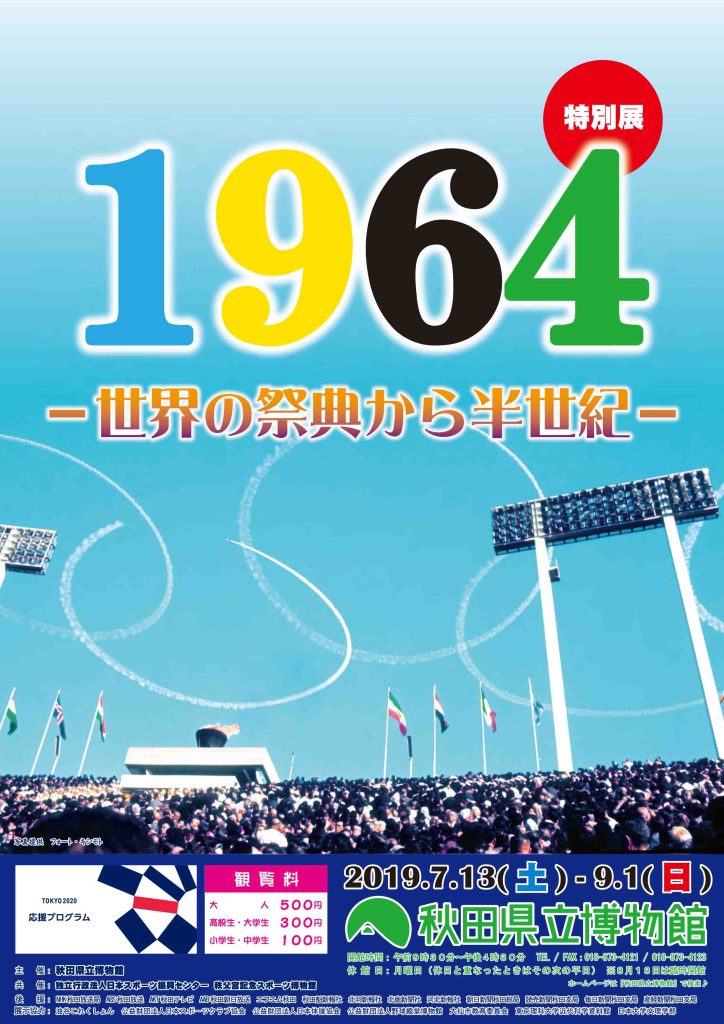 イラスト：1964 世界の祭典から半世紀 フライヤー