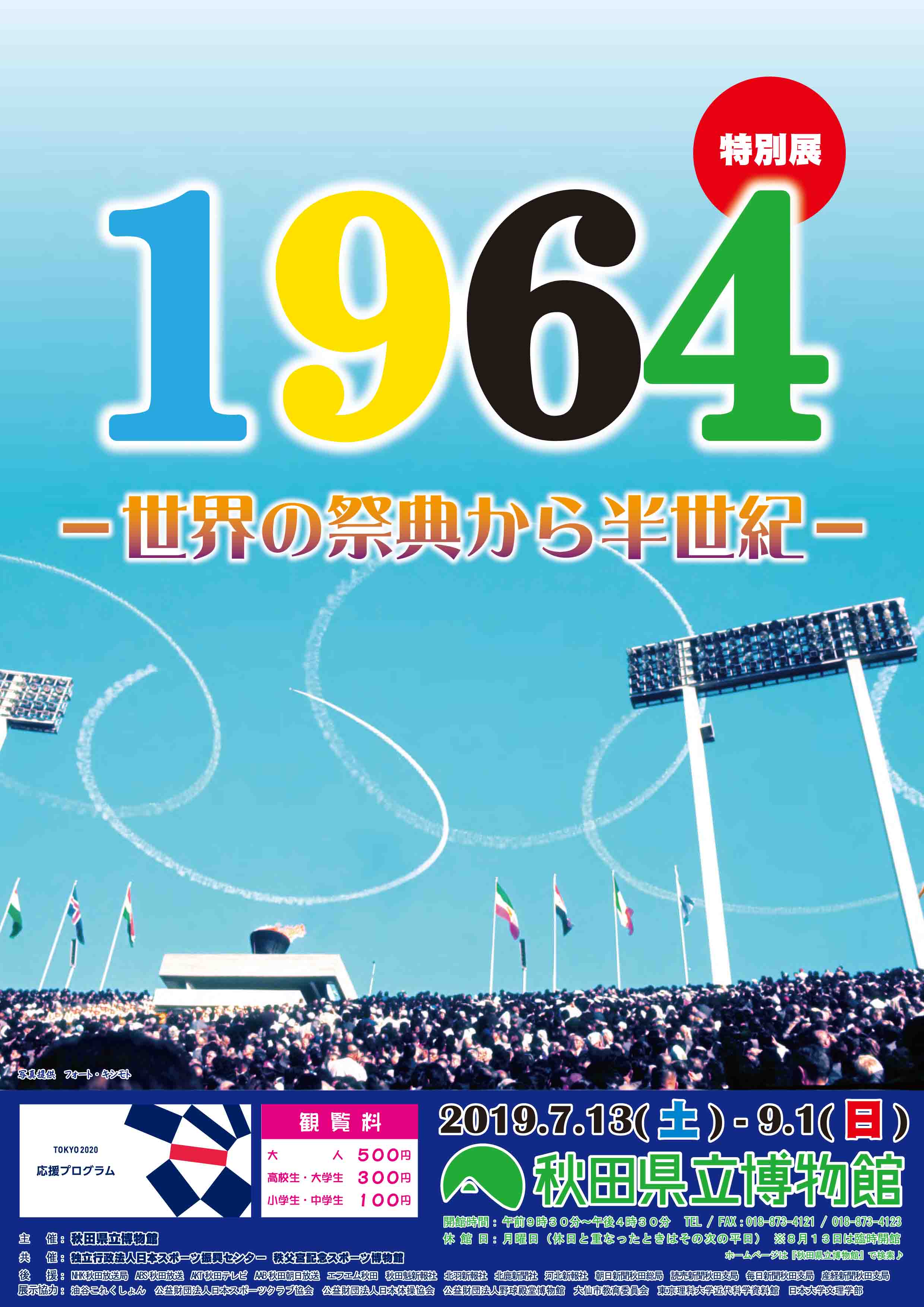 イラスト：1964 世界の祭典から半世紀 リーフレット