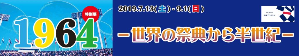 イラスト：1964 世界の祭典から半世紀 タイトル画像