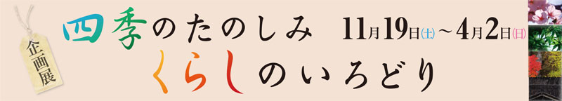 イラスト：四季のたのしみ くらしのいろどり タイトル画像