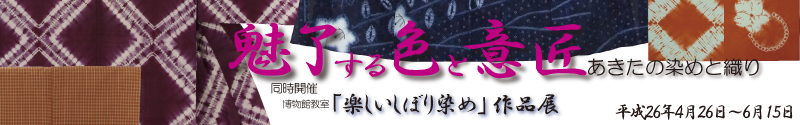 イラスト：魅了する色と意匠 あきたの染めと織り タイトル画像