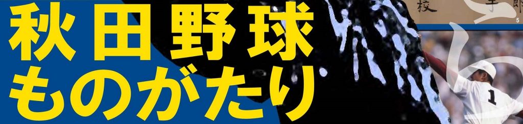 イラスト：秋田野球ものがたり タイトル画像