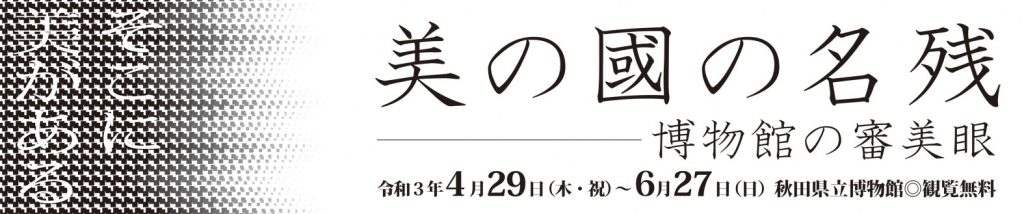 イラスト：美の國の名残 博物館の審美眼 タイトル画像