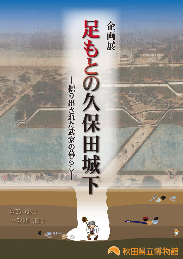 イラスト：足もとの久保田城下 フライヤー