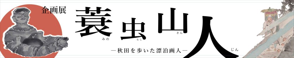 イラスト：蓑虫山人 秋田を歩いた漂泊画人 タイトル画像