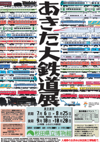 イラスト：あきた大鉄道展 フライヤー