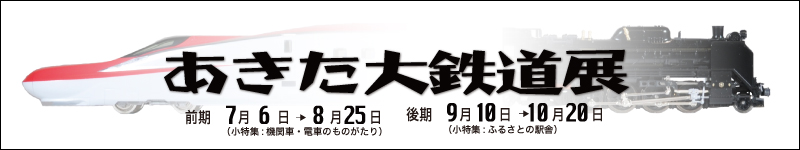 イラスト：あきた大鉄道展 タイトル画像