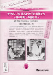 イラスト：企画コーナー展 ツツガムシに挑んだ 秋田の医師たち 田中敬助・寺邑政徳 チラシ