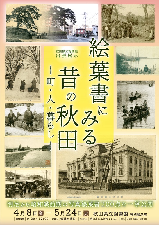 イラスト：絵葉書に見る昔の秋田 町・人・暮らし のチラシ