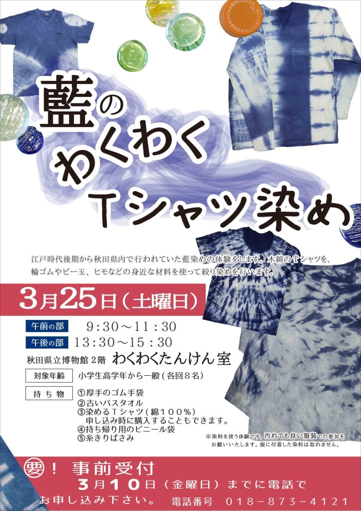 イラスト:藍のわくわくTシャツ染め フライヤー