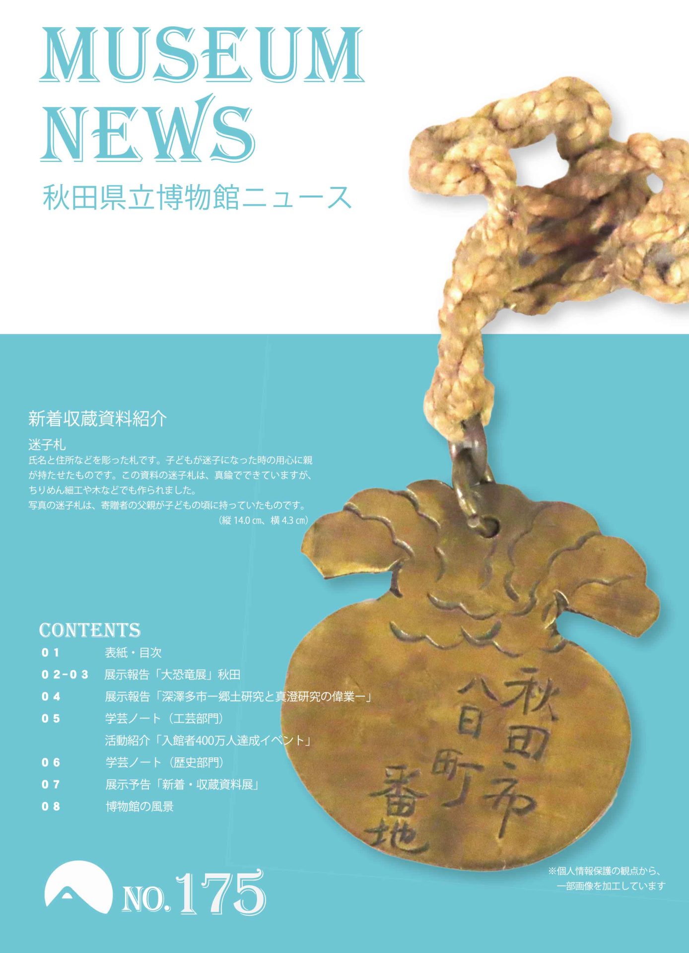 イラスト：秋田県立博物館ニュースNO.175表紙