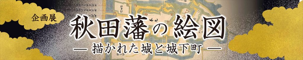 イラスト：秋田藩の絵図バナー