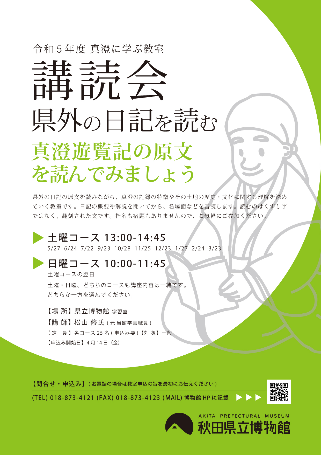 イラスト：令和5年度博物館教室：真澄購読会チラシ