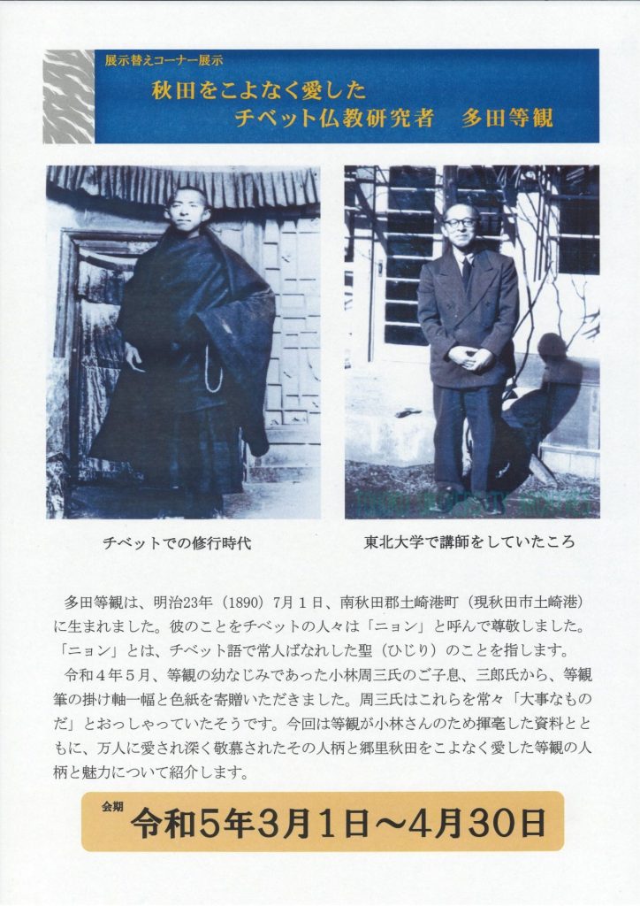 秋田を愛したチベット仏教研究者・多田等観 | 秋田県立博物館