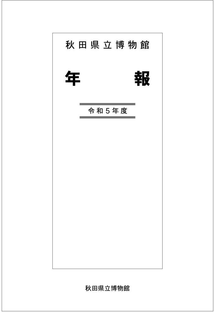 秋田県立博物館 年報 令和5年度