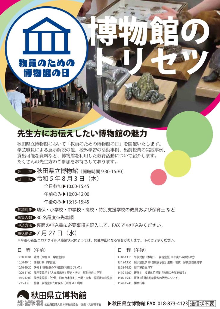 イラスト:令和5年度教員のための博物館の日 フライヤー