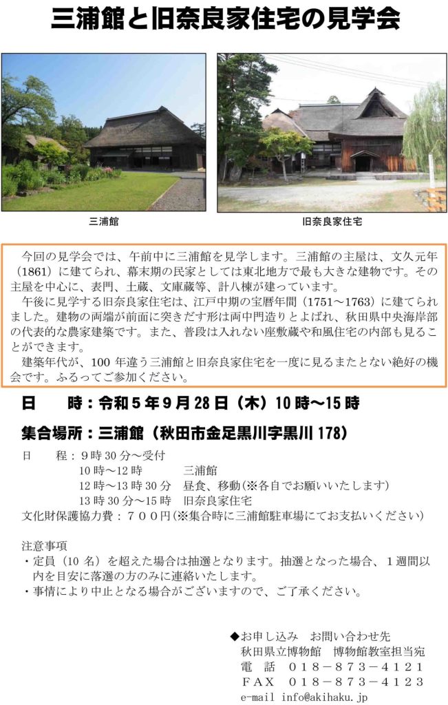 イラスト:令和5年度博物館教室:三浦館と旧奈良家住宅の見学会フライヤー
