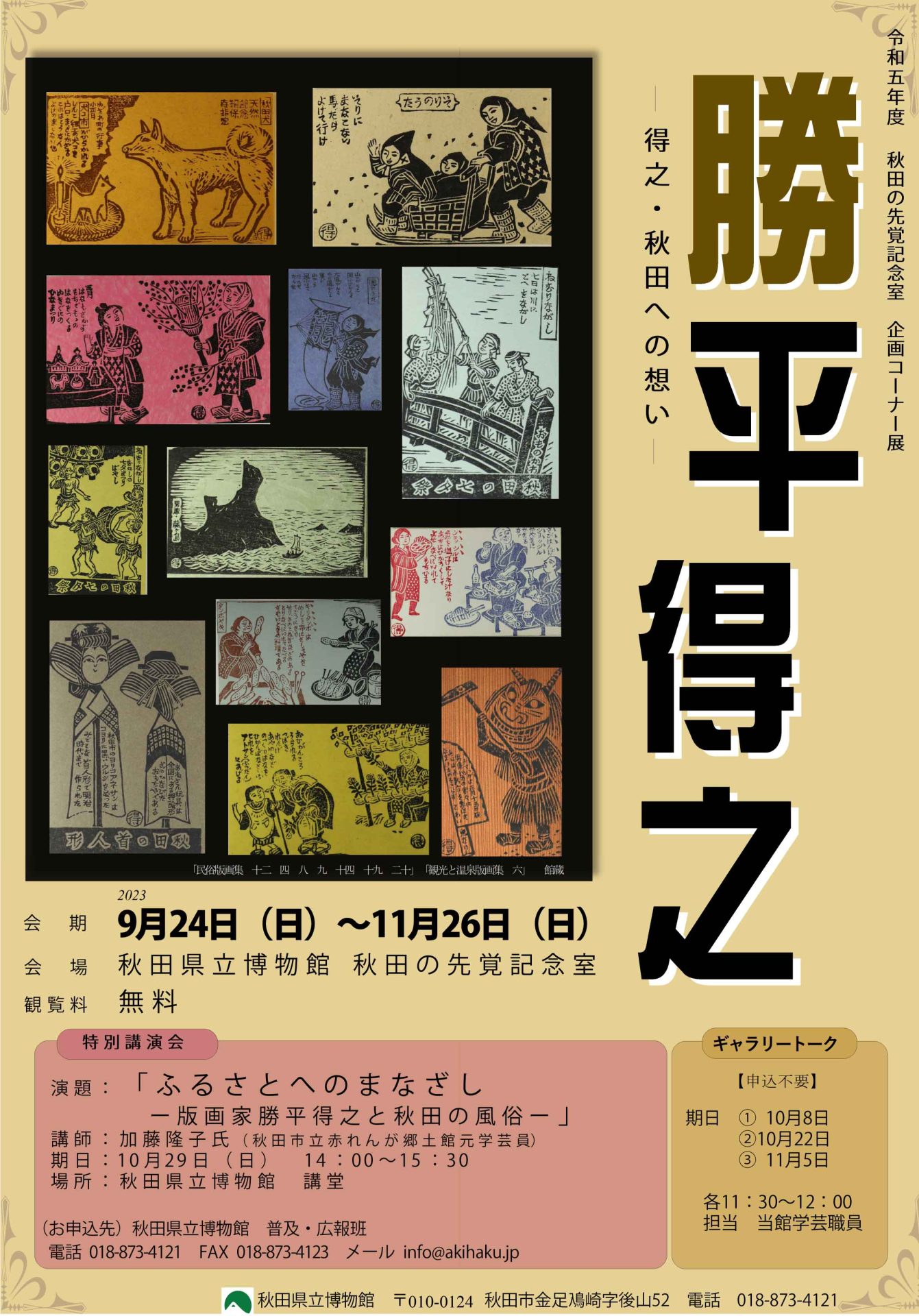 イラスト：令和5年度先覚記念室コーナー展：勝平得之