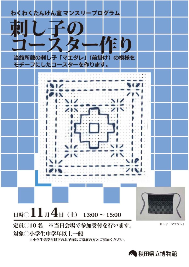イラスト:わくわくたんけん室イベント 刺し子のコースター作り フライヤー
