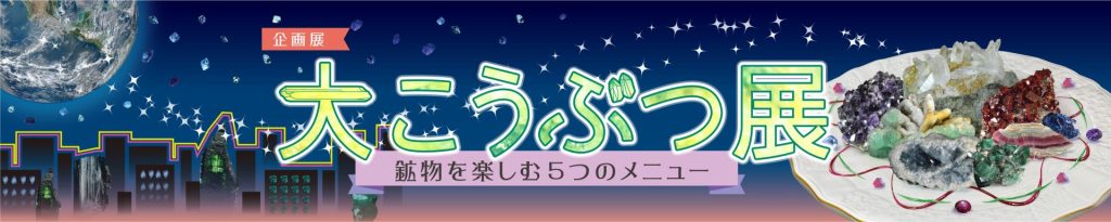 イラスト：大こうぶつ展バナー