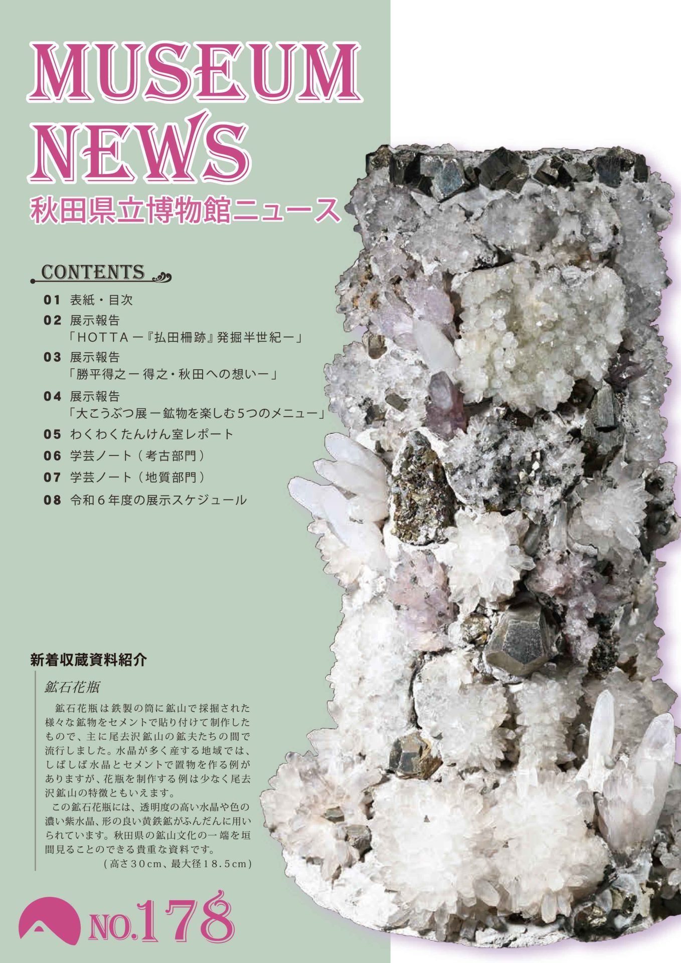 イラスト：秋田県立博物館ニュース178号表紙