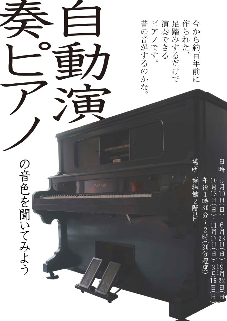 チラシ：イベント　自動演奏ピアノ