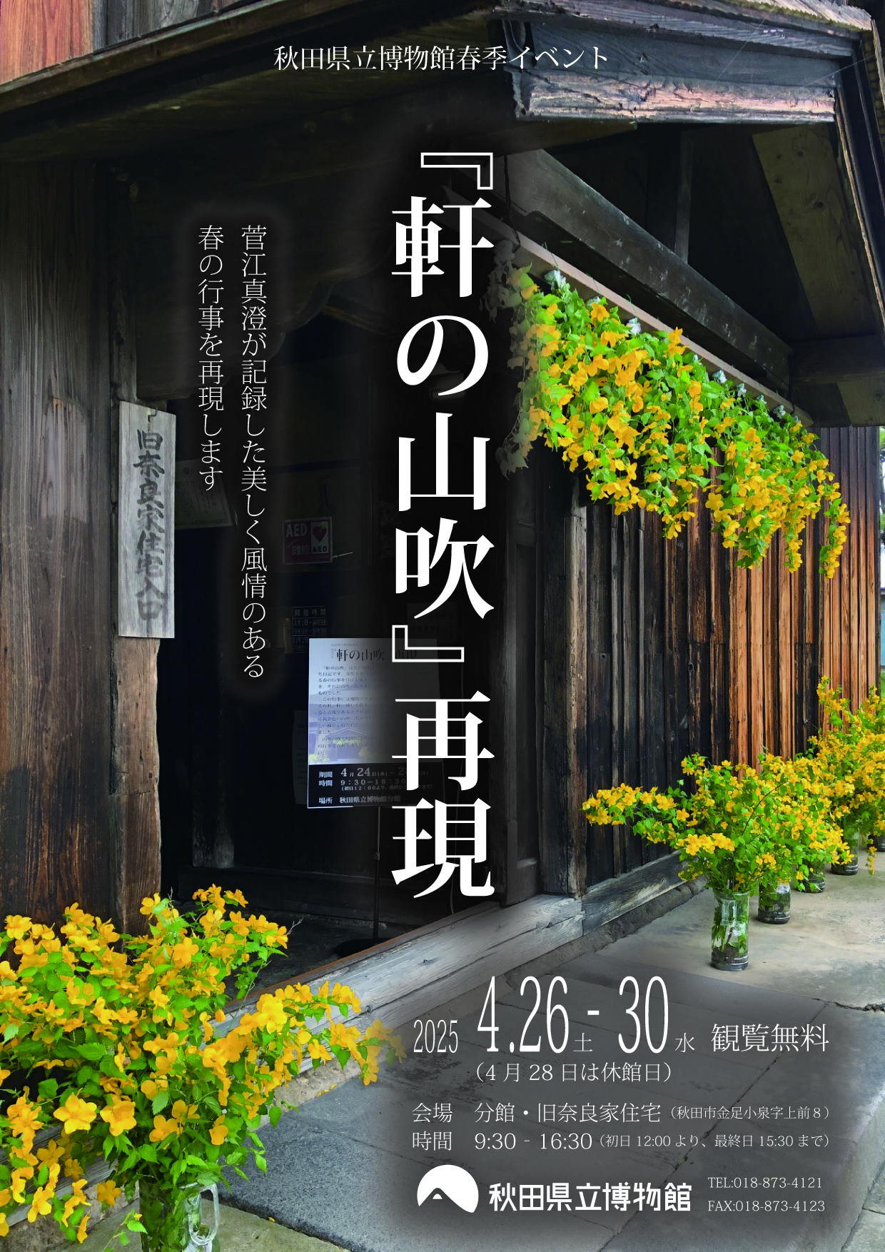 画像：イベント　軒の山吹再現　フライヤー