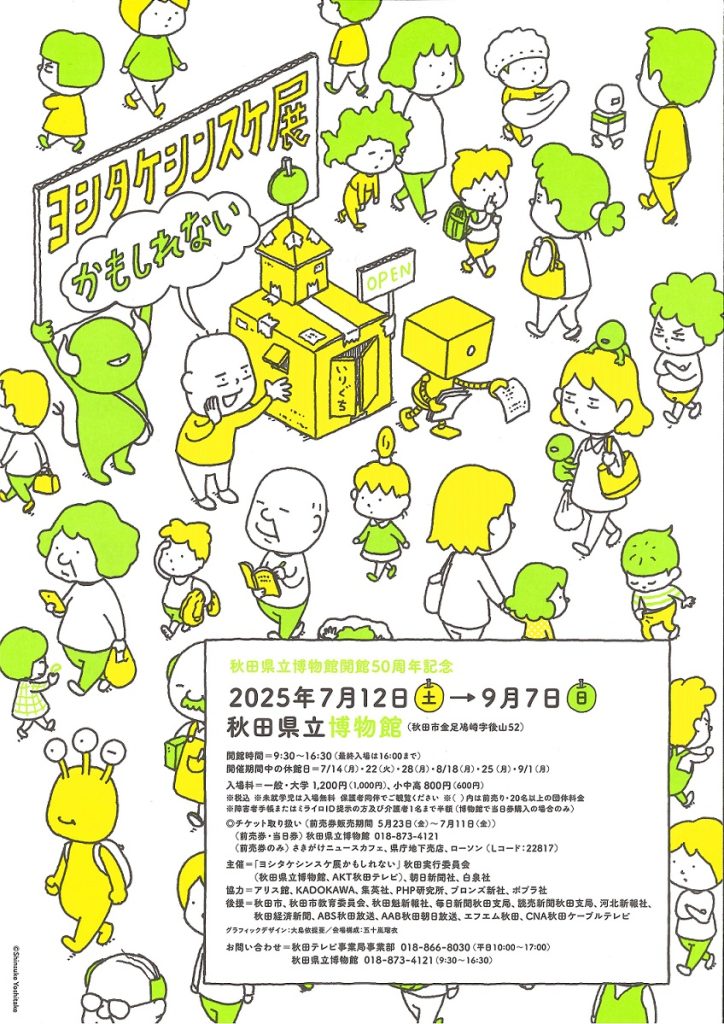 ポスター:特別展 ヨシタケシンスケ展かもしれない