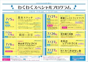 イラスト：わくわくたんけん室 7月のスペシャルプログラムフライヤー