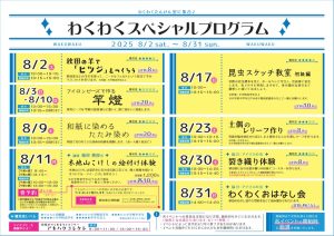 イラスト：わくわくたんけん室 8月のスペシャルプログラムフライヤー