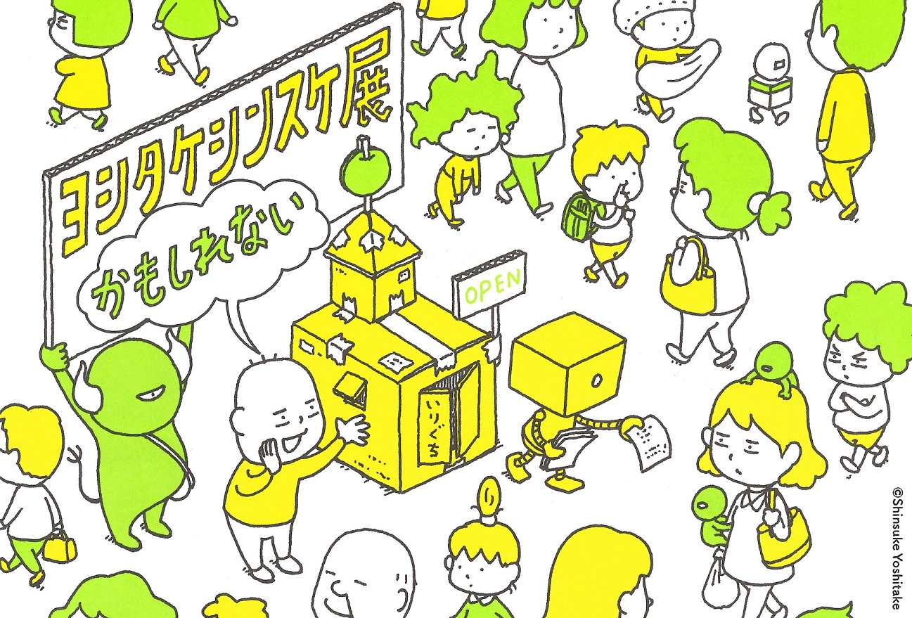 イラスト：特別展　ヨシタケシンスケ展かもしれない　キャッチ画像