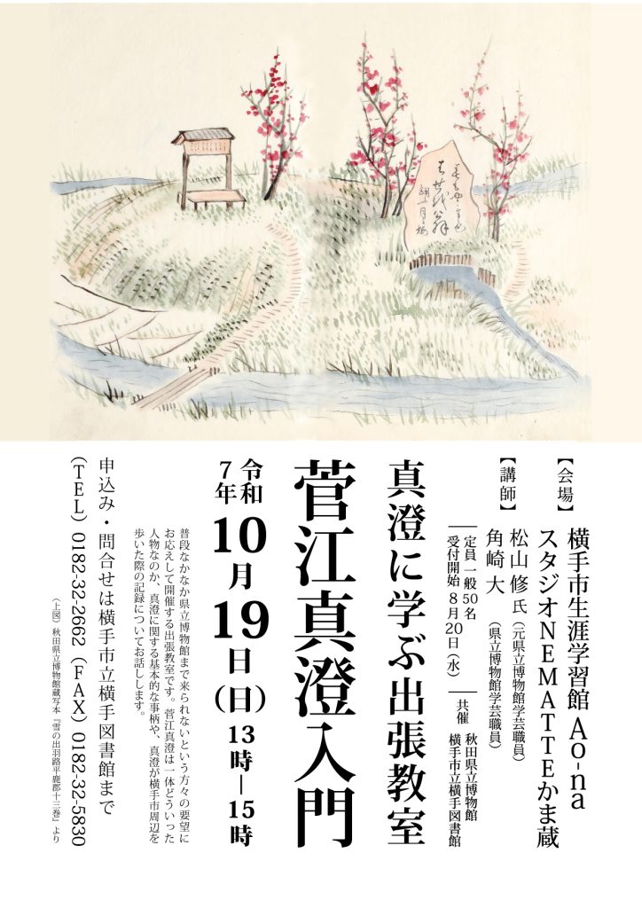 イラスト：2025年度博物館教室：真澄に学ぶ出張教室