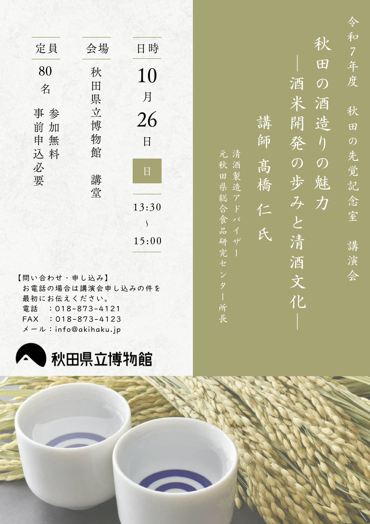 秋田の先覚記念室　講演会チラシ