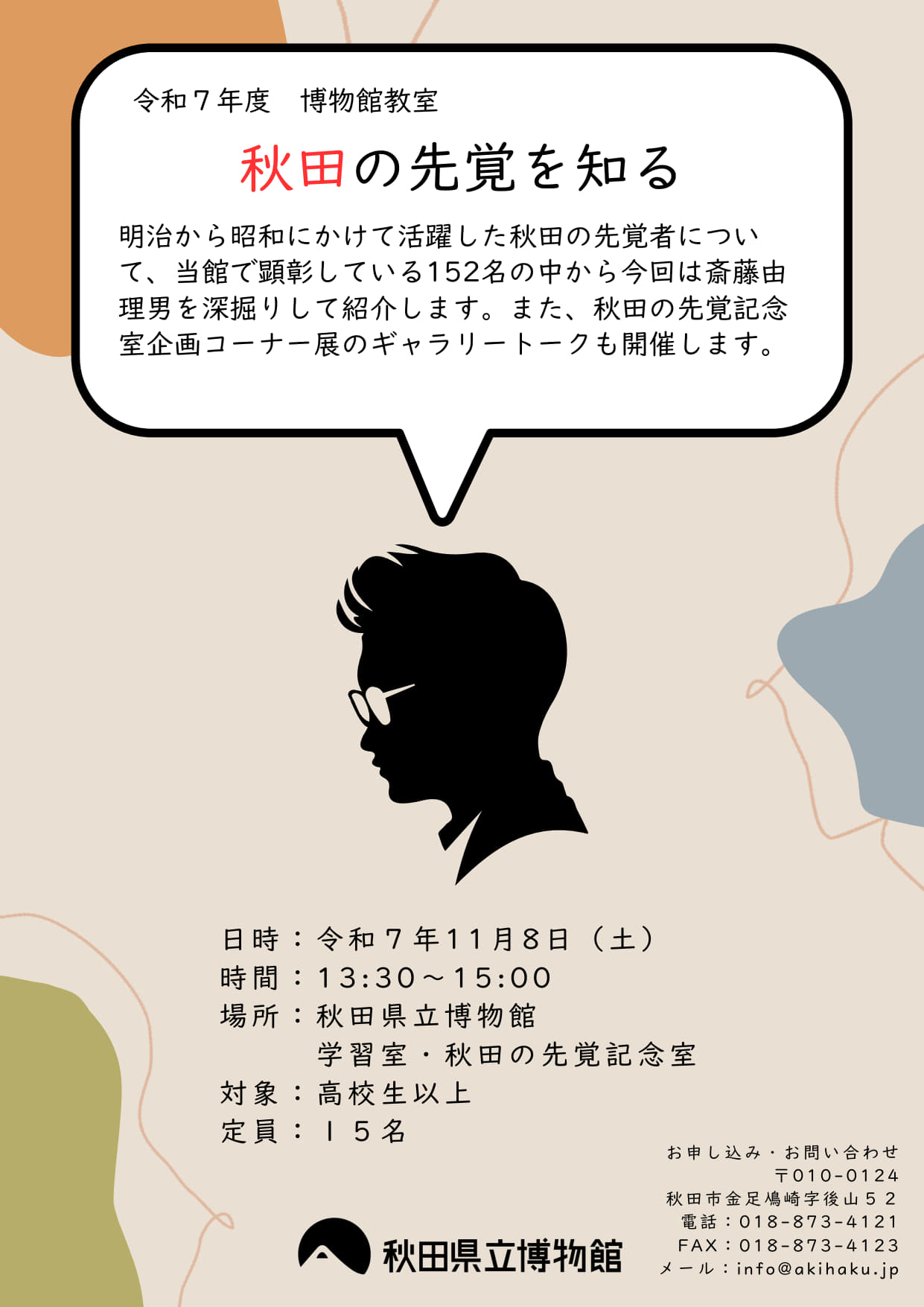 イラスト：2025年度博物館教室：秋田の先覚を知る