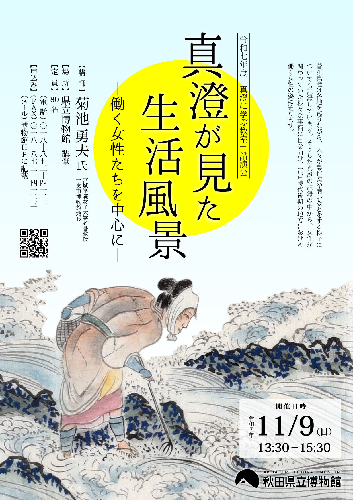 イラスト：2025年度博物館教室：真澄に学ぶ教室 講演会
