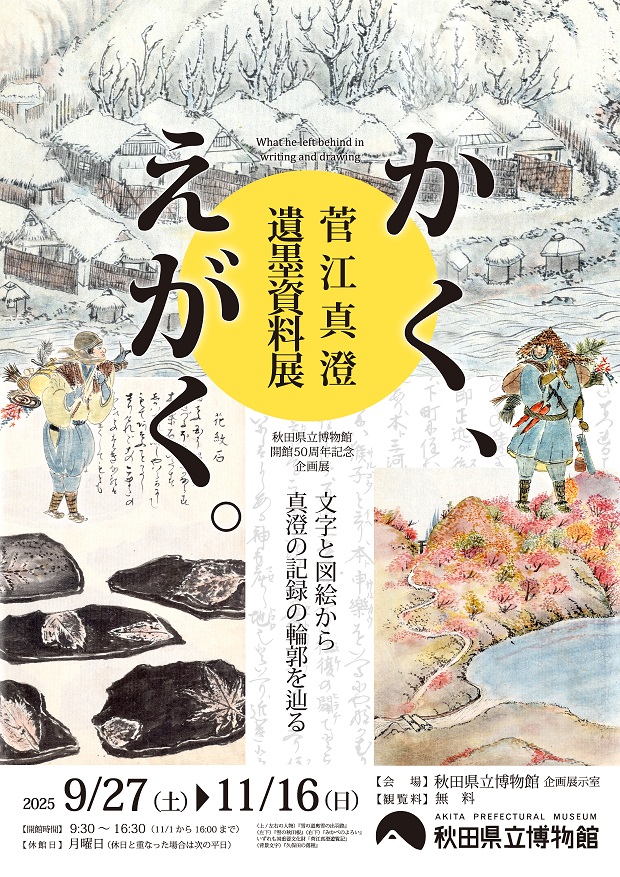 フライヤー：企画展　かくえがく　菅江真澄遺墨資料展