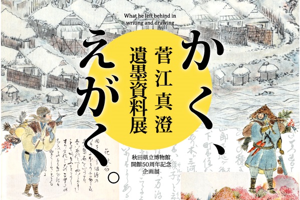 イラスト：かくえがく 菅江真澄遺墨資料展 告知画像