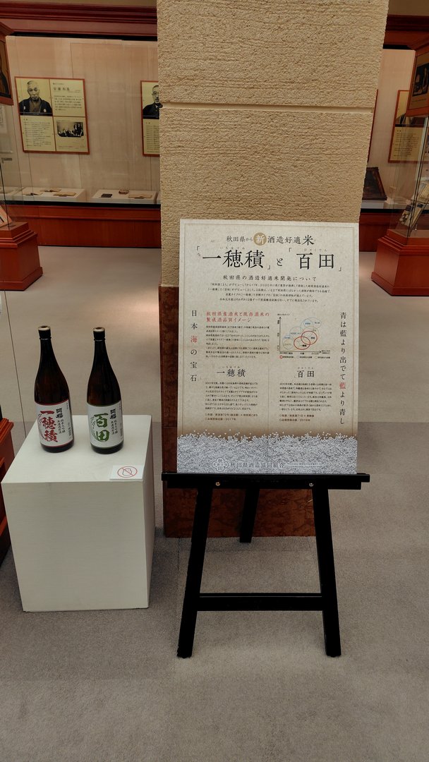写真：先覚コーナー展　秋田の酒と人
展示資料　一穂積と百田