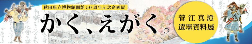 イラスト：企画展　かくえがく　菅江真澄遺墨資料展 バナー