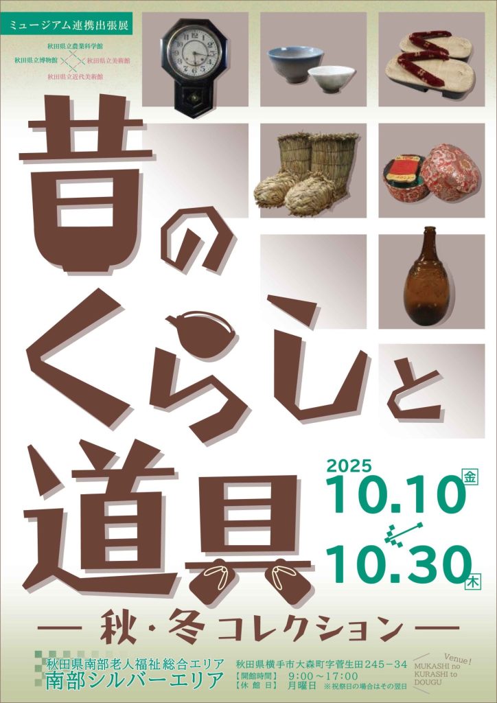 フライヤー:連携出張展 昔のくらしと道具