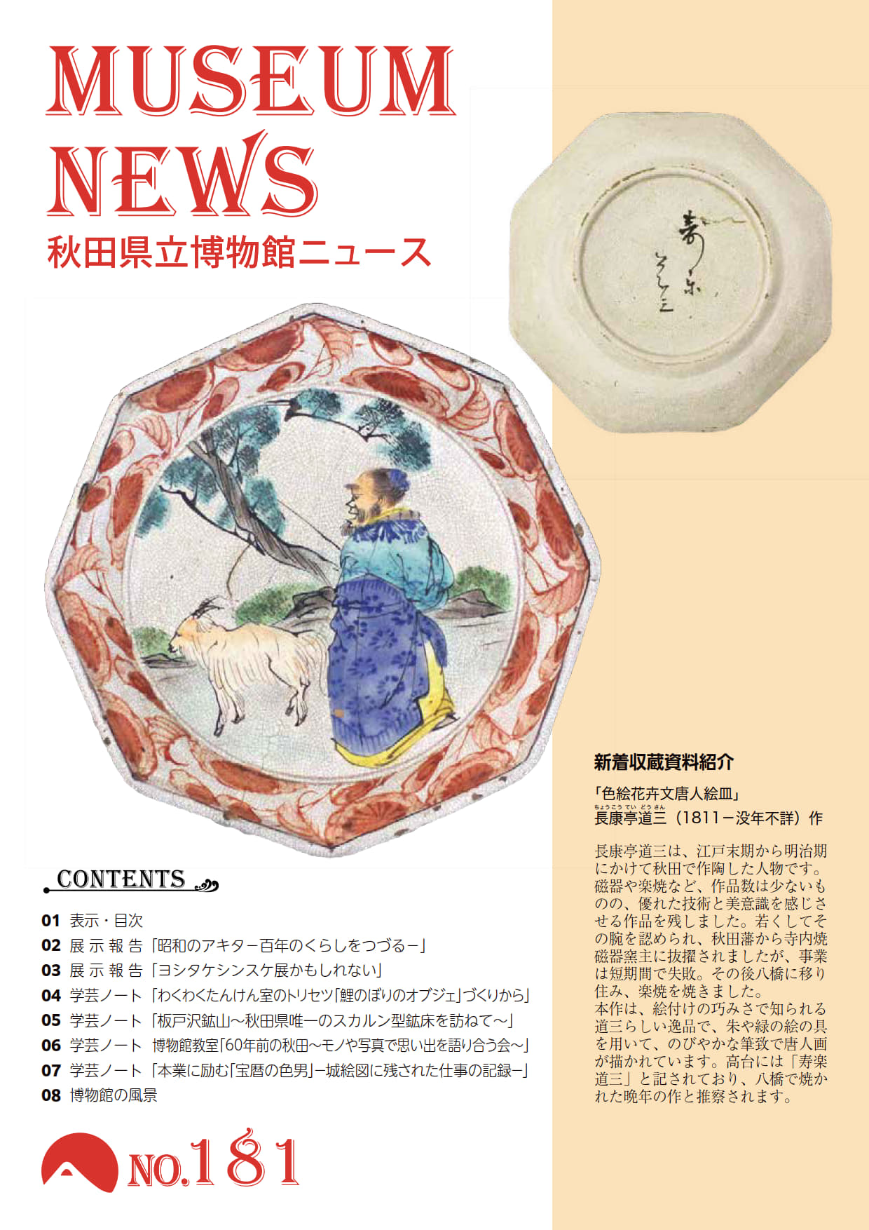イラスト：秋田県立博物館ニュース181号表紙