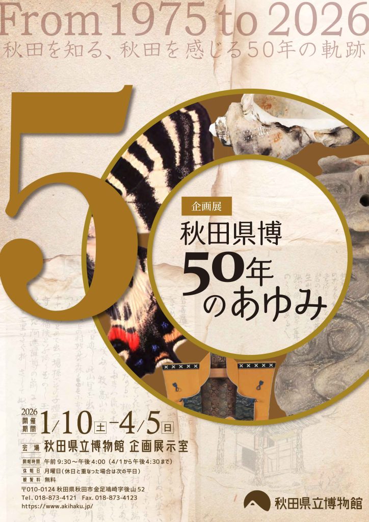 フライヤー：企画展　秋田県博50年のあゆみ