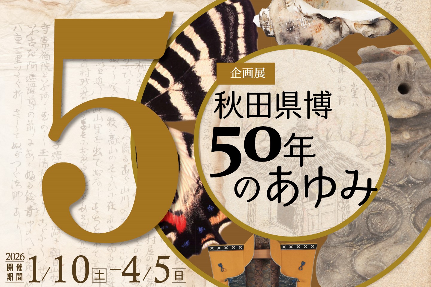 イラスト：秋田県博50年のあゆみ　告知画像