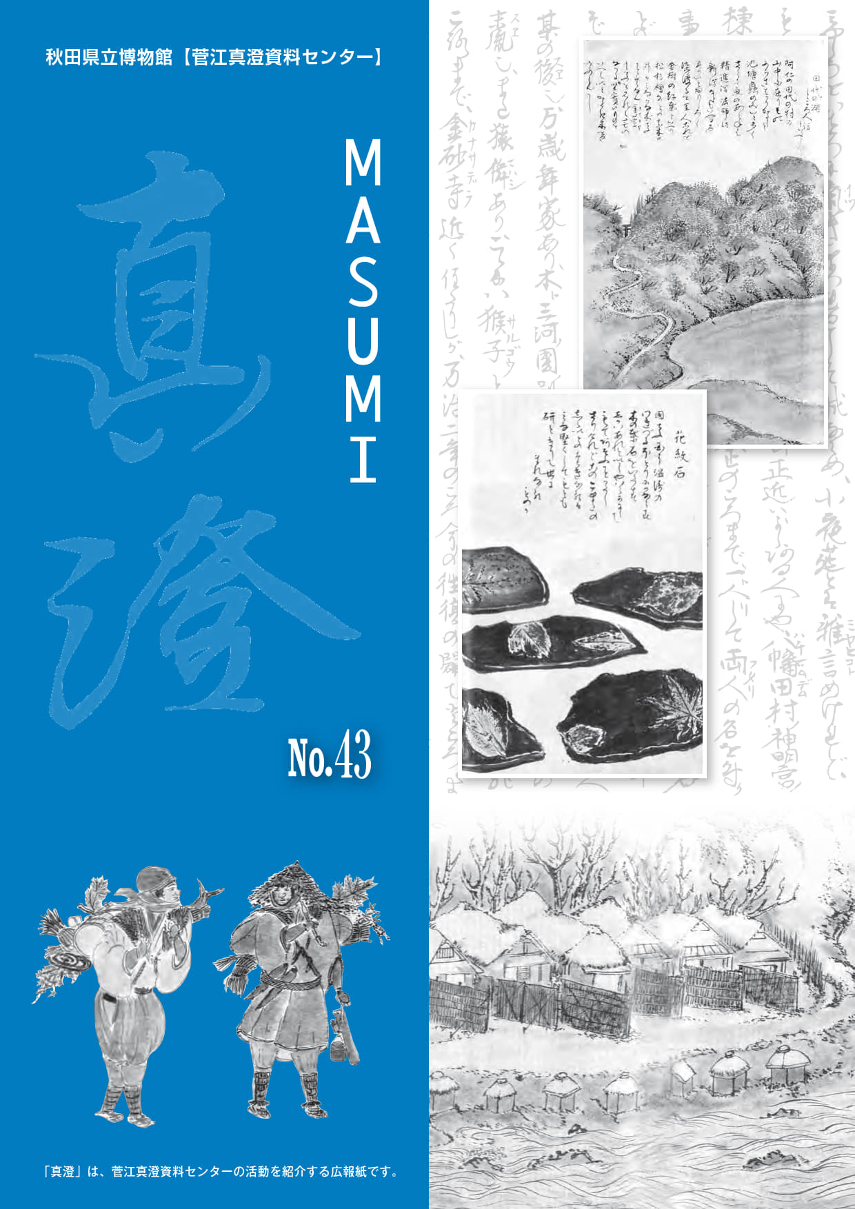 イラスト：広報誌真澄No.43表紙